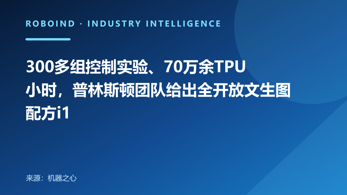 300多组控制实验、70万余TPU小时，普林斯顿团队给出全开放文生图配方i1