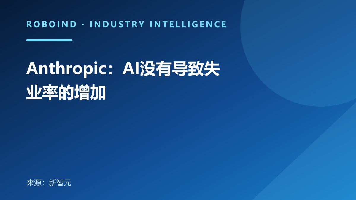 Anthropic：AI没有导致失业率的增加