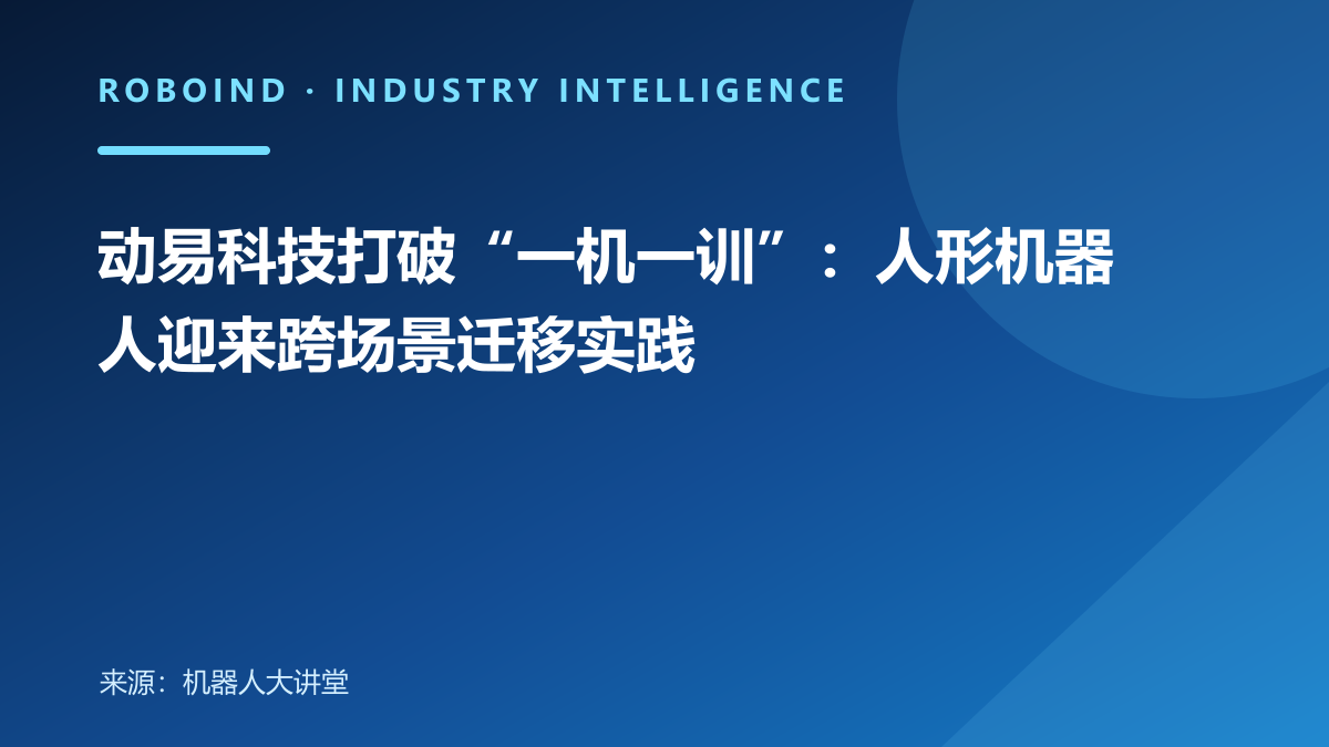 动易科技打破“一机一训”：人形机器人迎来跨场景迁移实践