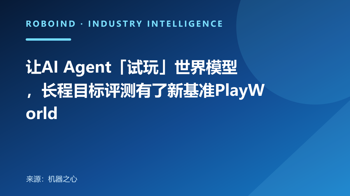 让AI Agent「试玩」世界模型，长程目标评测有了新基准PlayWorld