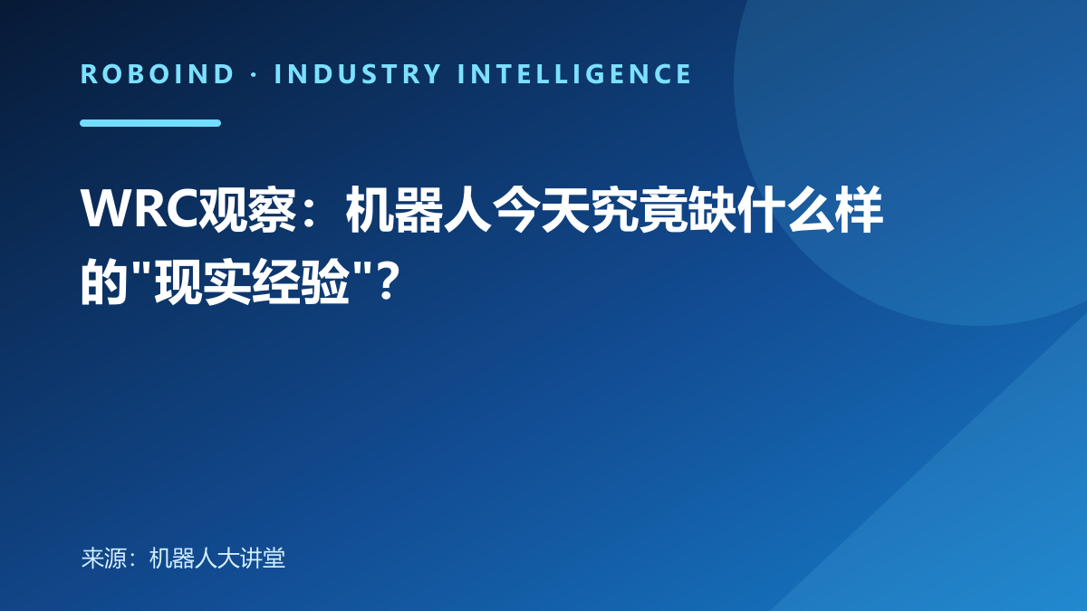 WRC观察：机器人今天究竟缺什么样的