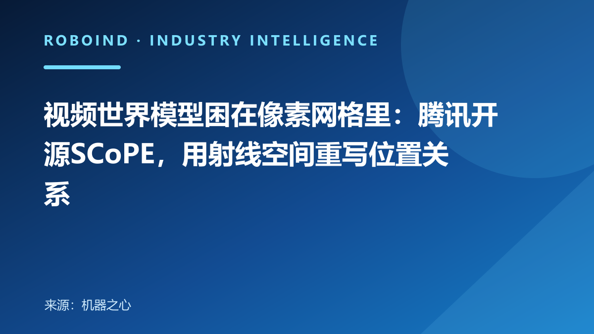 视频世界模型困在像素网格里：腾讯开源SCoPE，用射线空间重写位置关系