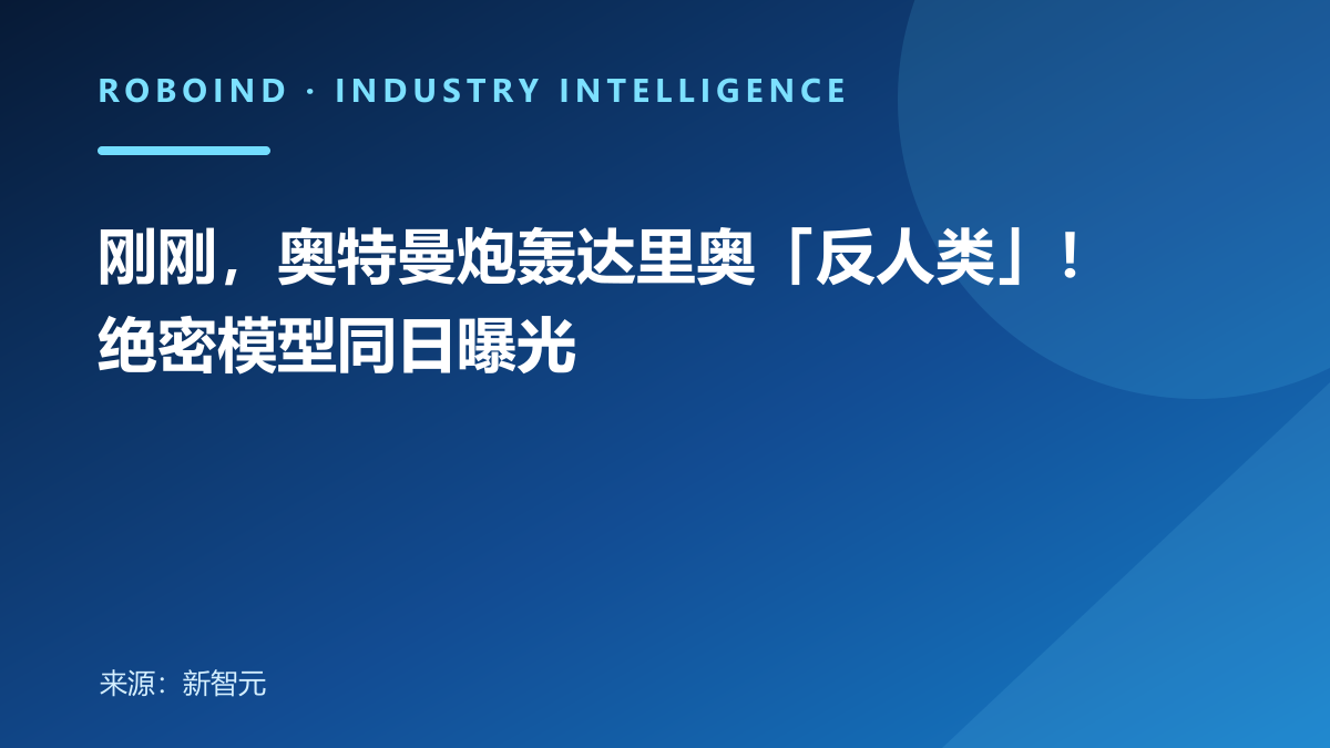 刚刚，奥特曼炮轰达里奥「反人类」！绝密模型同日曝光