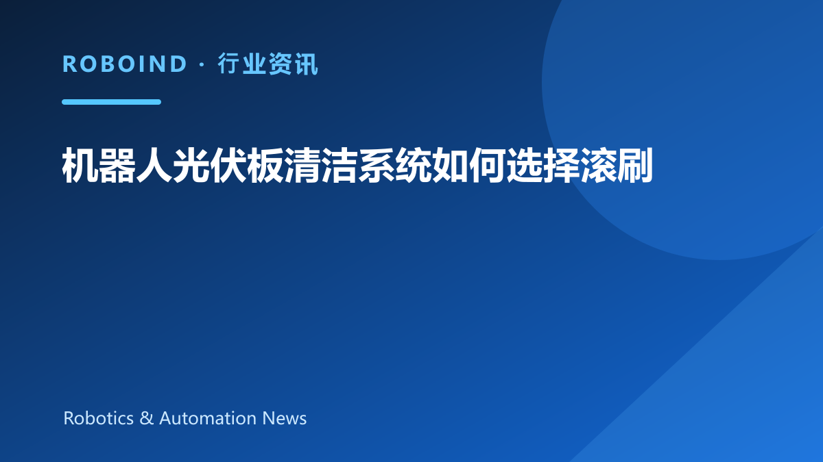 机器人光伏板清洁系统如何选择滚刷