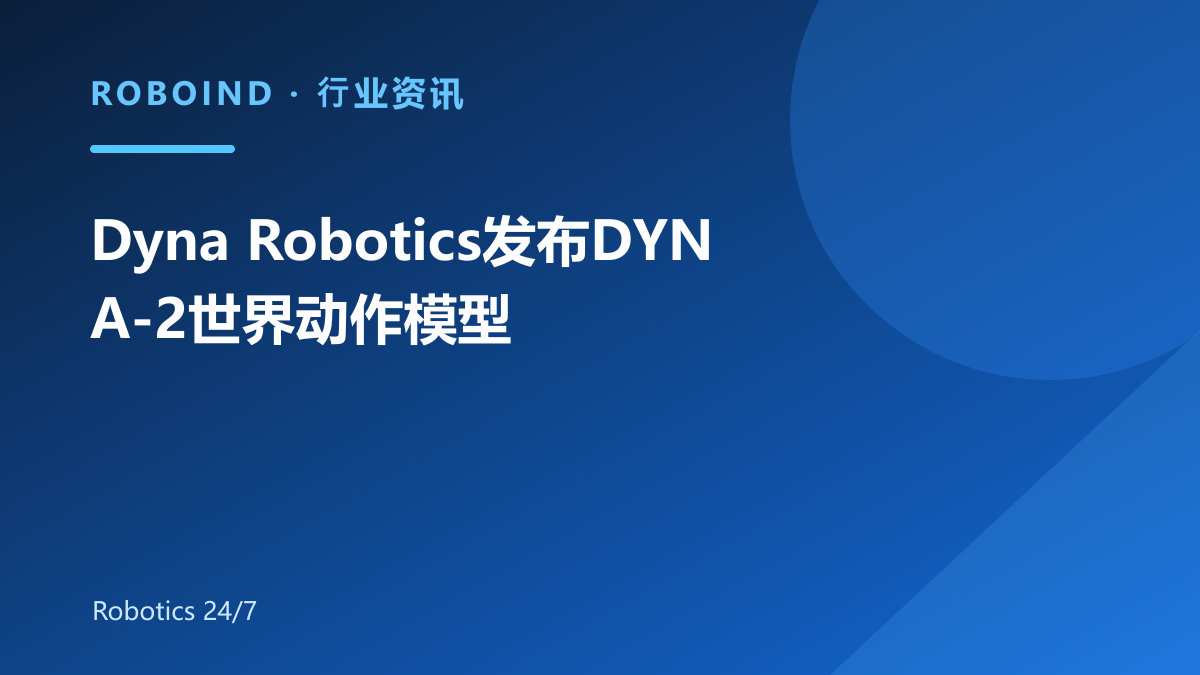 Dyna Robotics发布DYNA-2世界动作模型