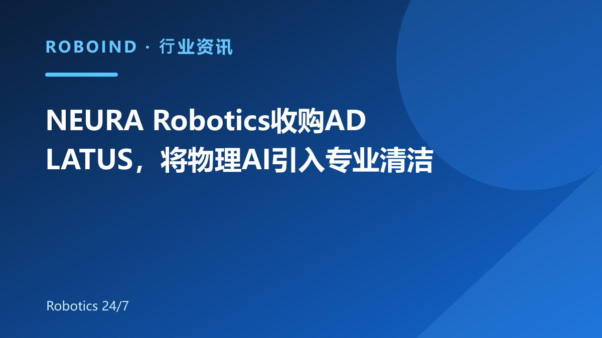 NEURA Robotics收购ADLATUS，将物理AI引入专业清洁