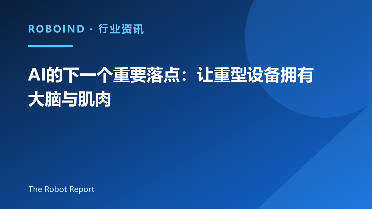 AI的下一个重要落点：让重型设备拥有大脑与肌肉