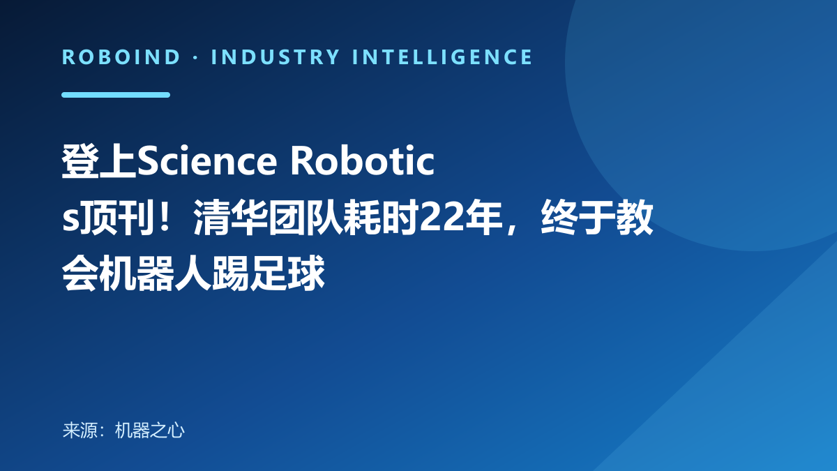 登上Science Robotics顶刊！清华团队耗时22年，终于教会机器人踢足球
