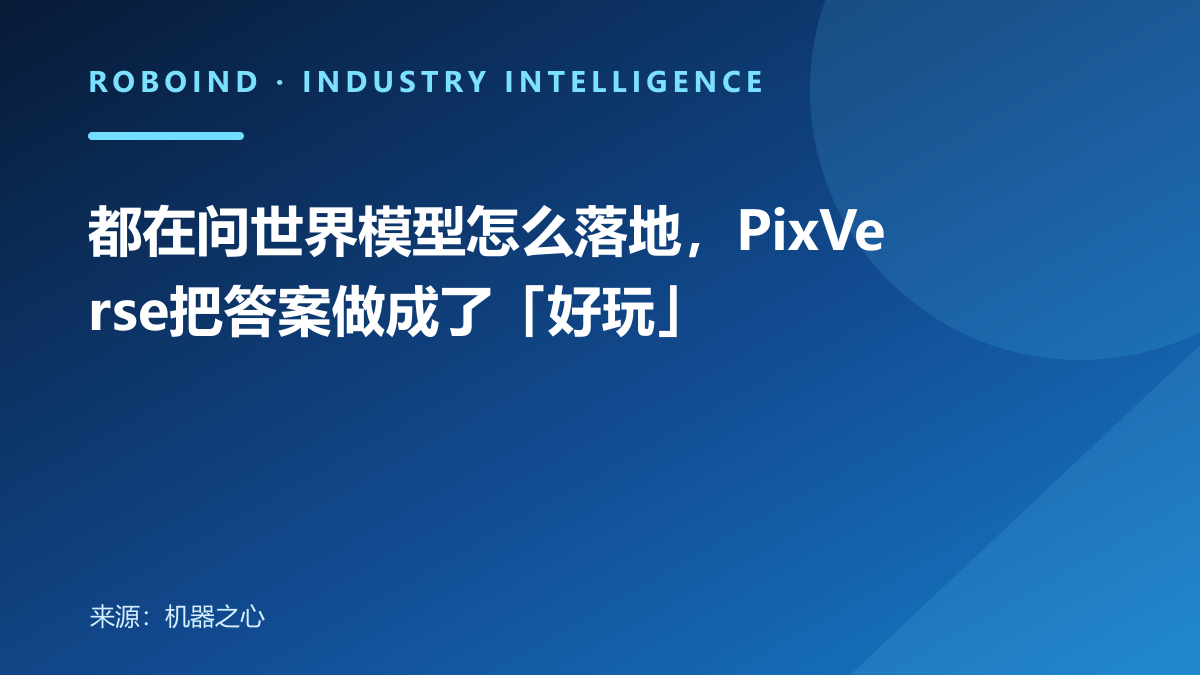 都在问世界模型怎么落地，PixVerse把答案做成了「好玩」
