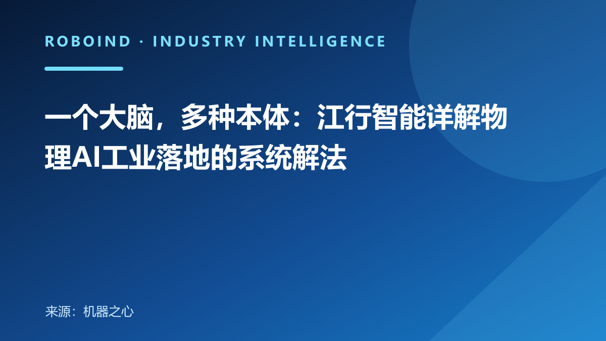 一个大脑，多种本体：江行智能详解物理AI工业落地的系统解法