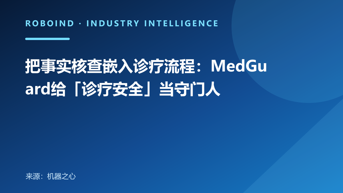 把事实核查嵌入诊疗流程：MedGuard给「诊疗安全」当守门人