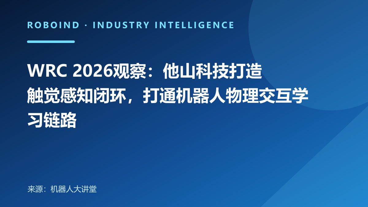 WRC 2026观察：他山科技打造触觉感知闭环，打通机器人物理交互学习链路