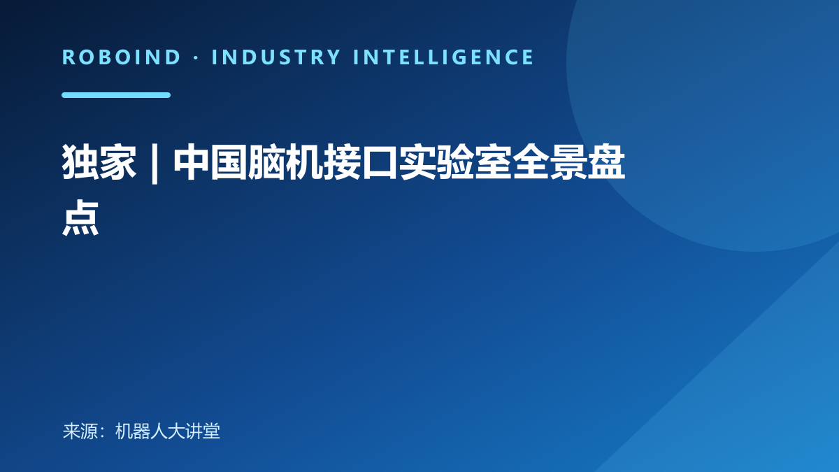 独家 | 中国脑机接口实验室全景盘点