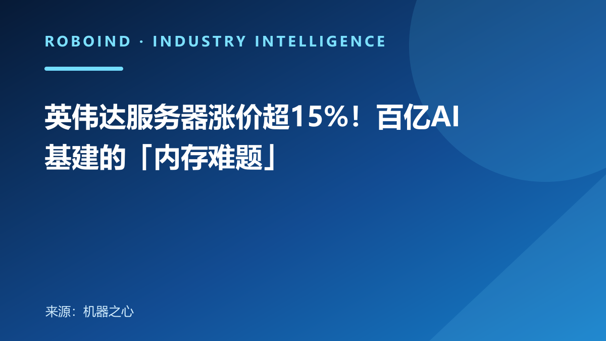 英伟达服务器涨价超15%！百亿AI基建的「内存难题」