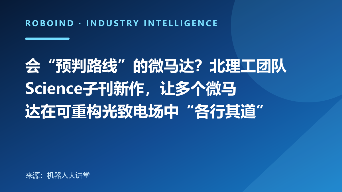 会“预判路线”的微马达？北理工团队Science子刊新作，让多个微马达在可重构光致电场中“各行其道”
