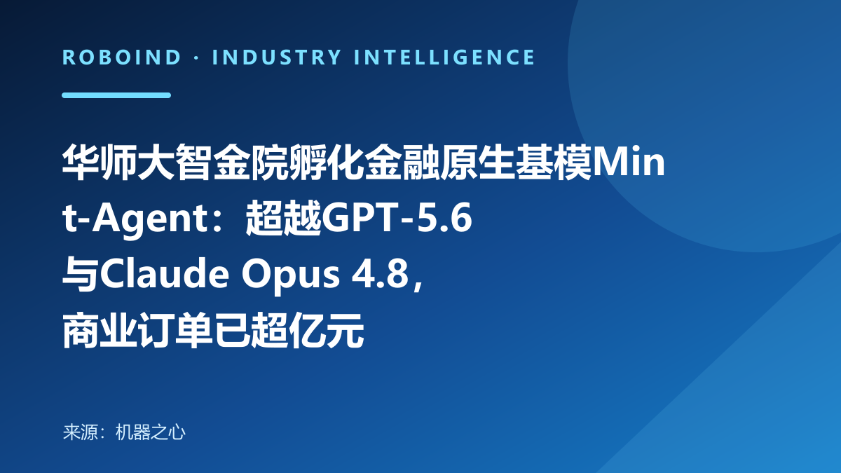 华师大智金院孵化金融原生基模Mint-Agent：超越GPT-5.6与Claude Opus 4.8，商业订单已超亿元