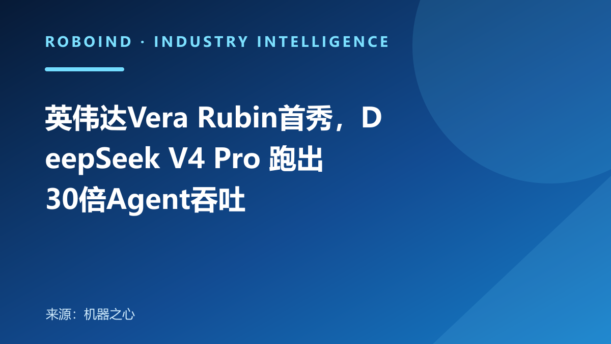 英伟达Vera Rubin首秀，DeepSeek V4 Pro 跑出30倍Agent吞吐