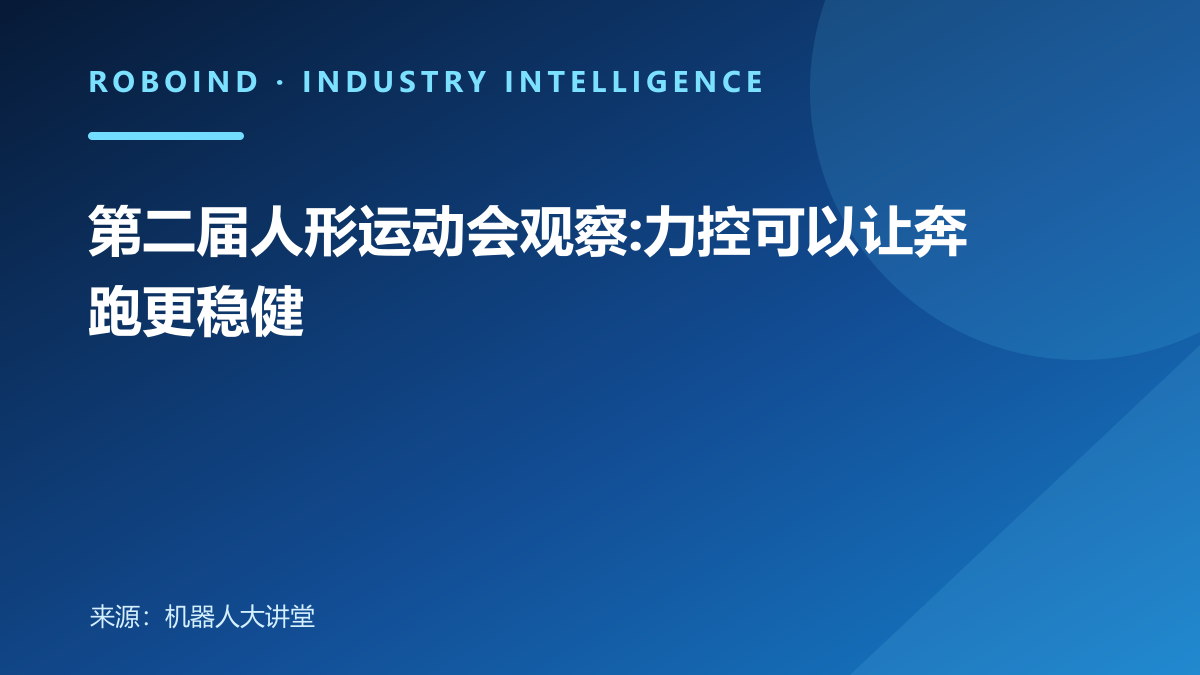 第二届人形运动会观察:力控可以让奔跑更稳健