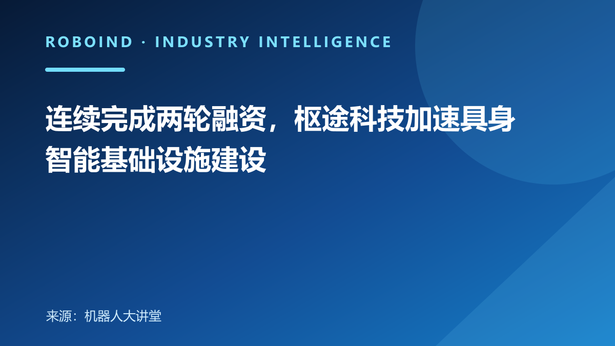 连续完成两轮融资，枢途科技加速具身智能基础设施建设