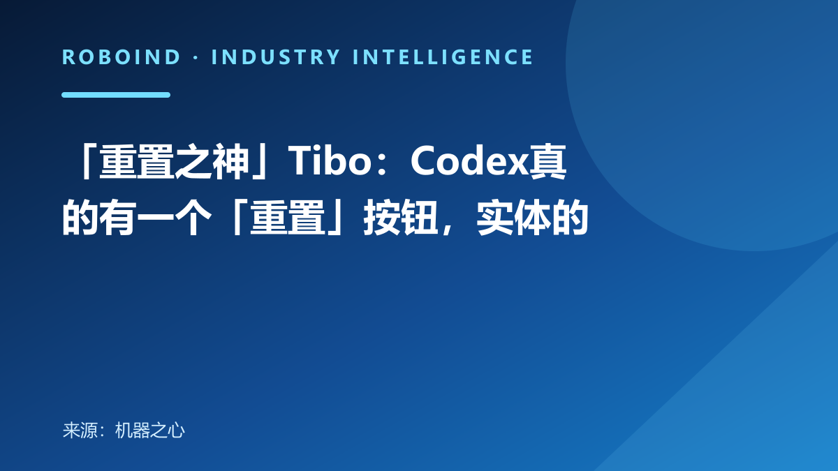 「重置之神」Tibo：Codex真的有一个「重置」按钮，实体的