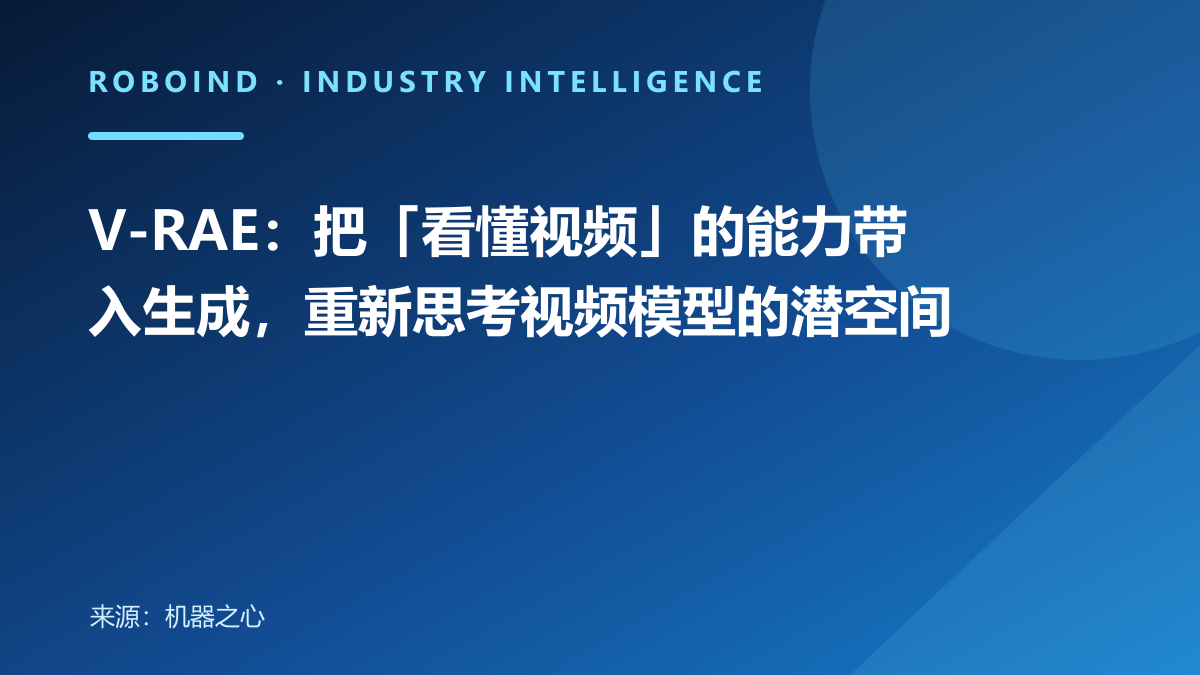 V-RAE：把「看懂视频」的能力带入生成，重新思考视频模型的潜空间