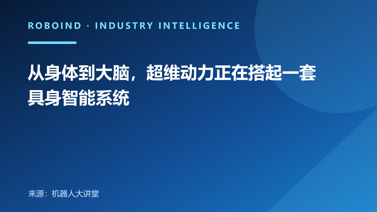 从身体到大脑，超维动力正在搭起一套具身智能系统