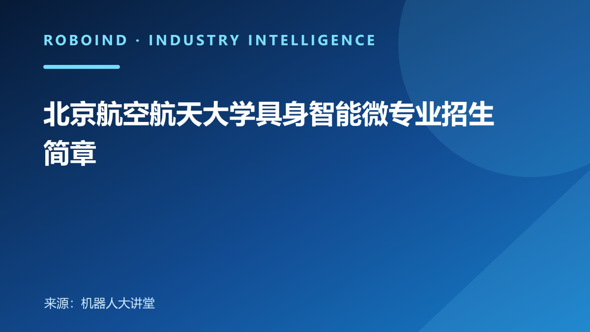北京航空航天大学具身智能微专业招生简章