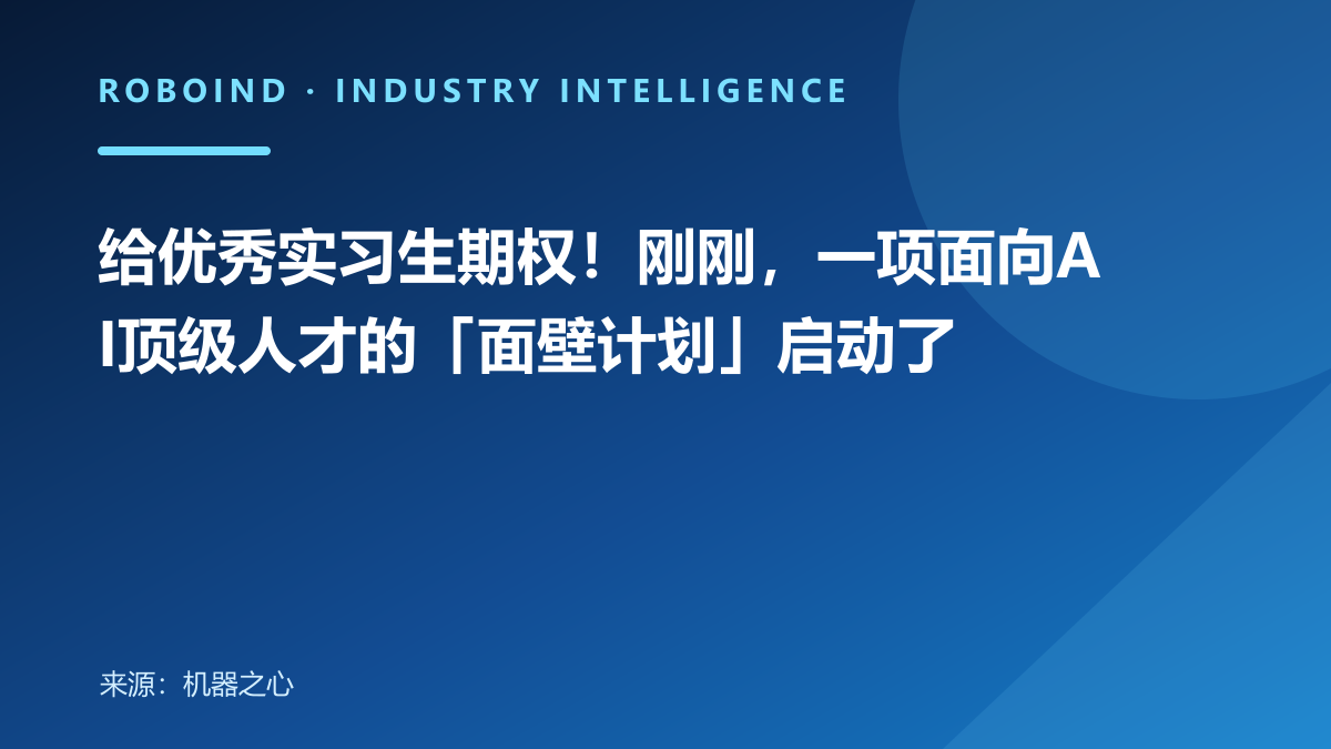 给优秀实习生期权！刚刚，一项面向AI顶级人才的「面壁计划」启动了