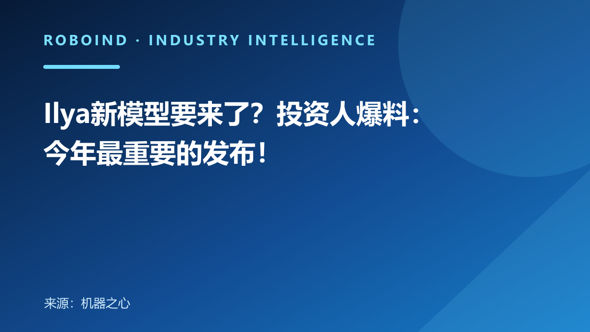 Ilya新模型要来了？投资人爆料：今年最重要的发布！