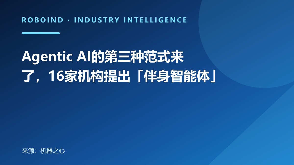 Agentic AI的第三种范式来了，16家机构提出「伴身智能体」