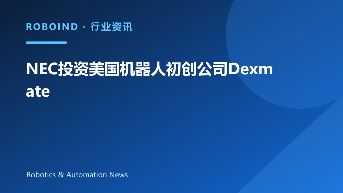 NEC投资美国机器人初创公司Dexmate
