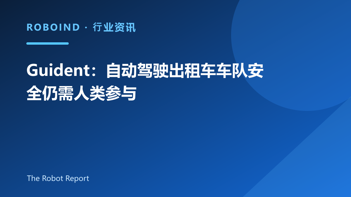 Guident：自动驾驶出租车车队安全仍需人类参与