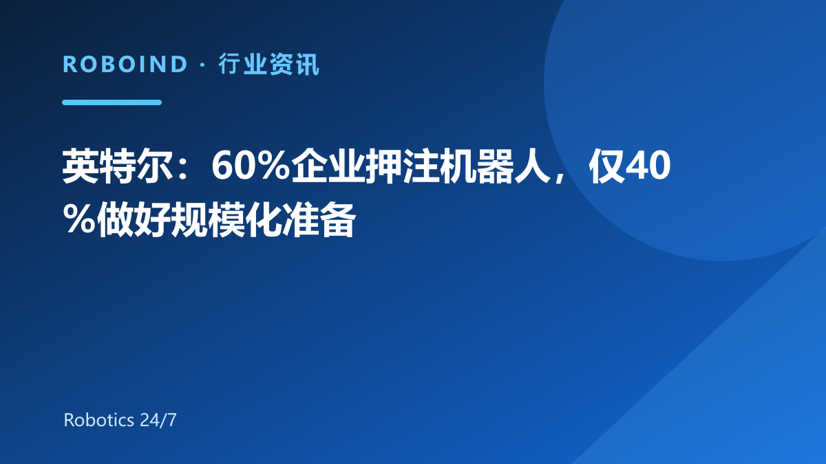 英特尔：60%企业押注机器人，仅40%做好规模化准备