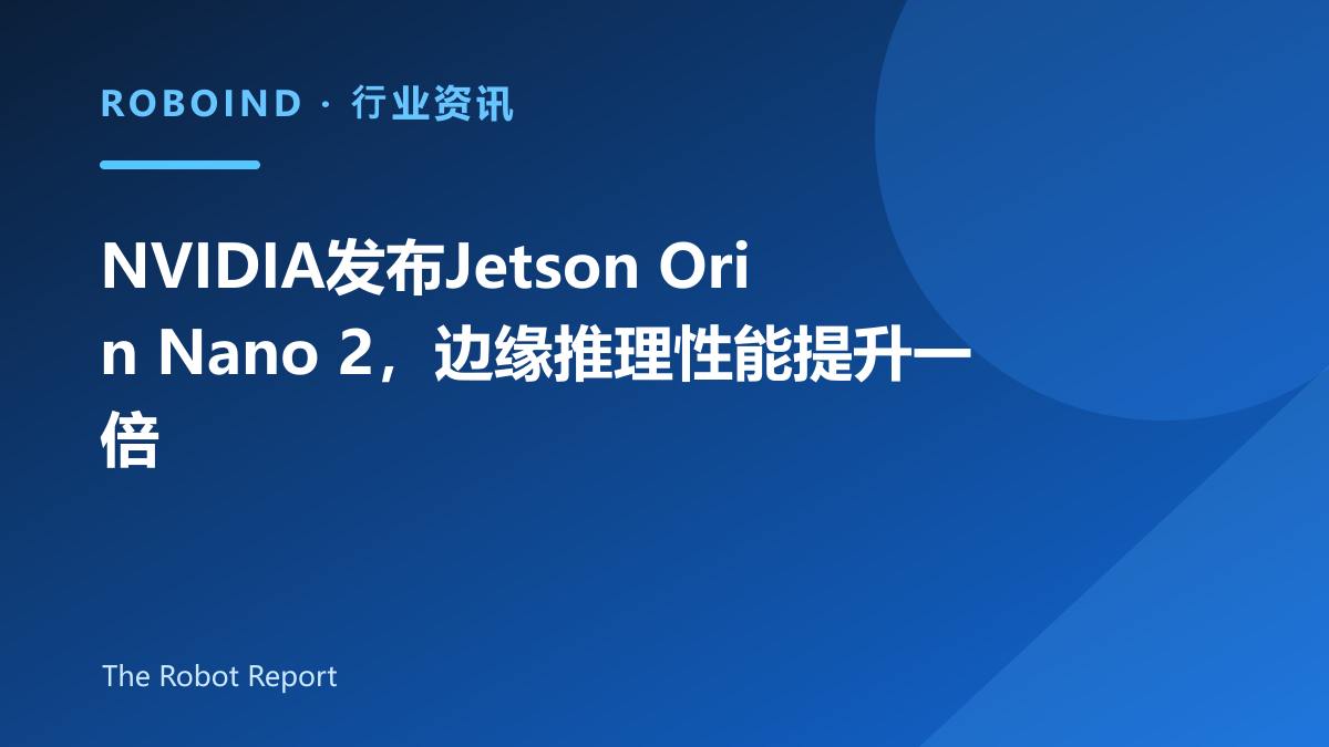 NVIDIA发布Jetson Orin Nano 2，边缘推理性能提升一倍