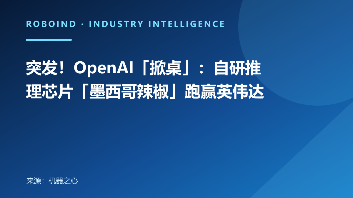 突发！OpenAI「掀桌」：自研推理芯片「墨西哥辣椒」跑赢英伟达
