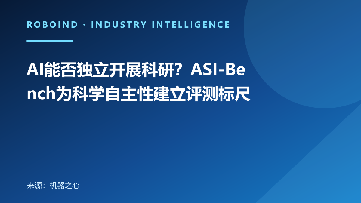 AI能否独立开展科研？ASI-Bench为科学自主性建立评测标尺