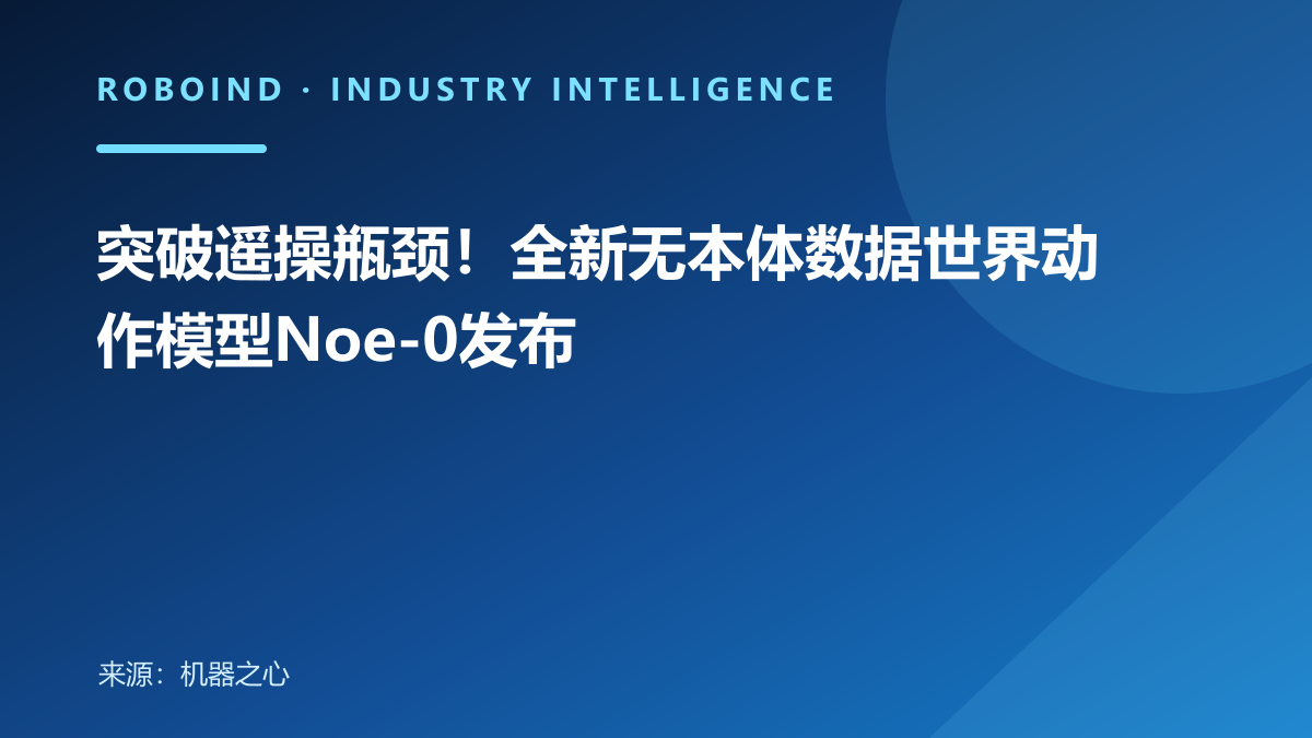 突破遥操瓶颈！全新无本体数据世界动作模型Noe-0发布