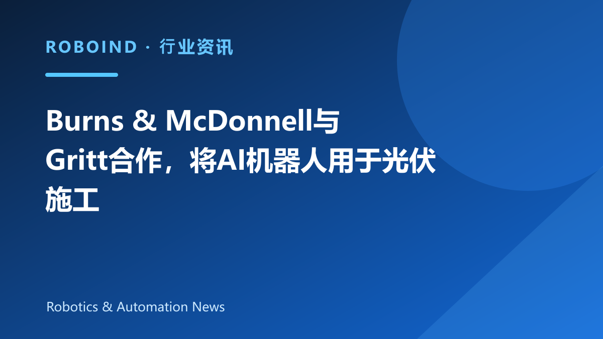 Burns & McDonnell与Gritt合作，将AI机器人用于光伏施工