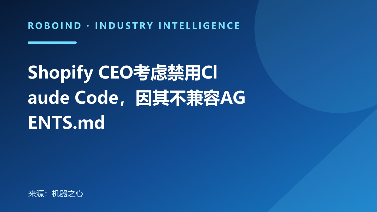 Shopify CEO考虑禁用Claude Code，因其不兼容AGENTS.md