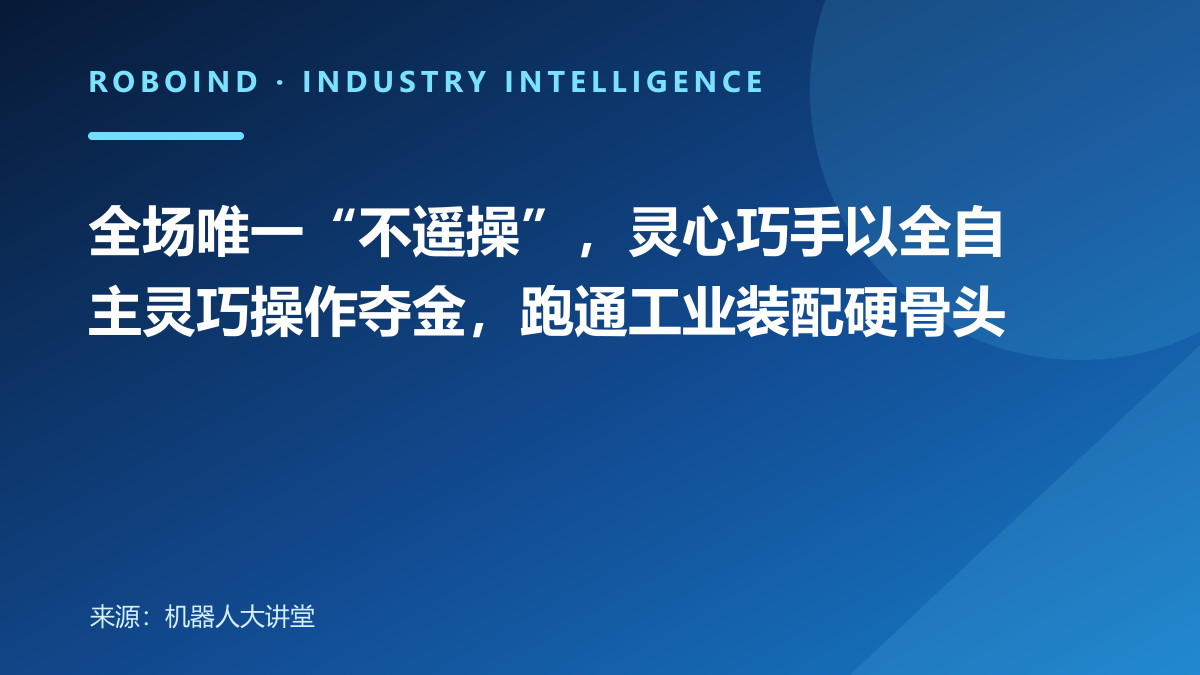 全场唯一“不遥操”，灵心巧手以全自主灵巧操作夺金，跑通工业装配硬骨头