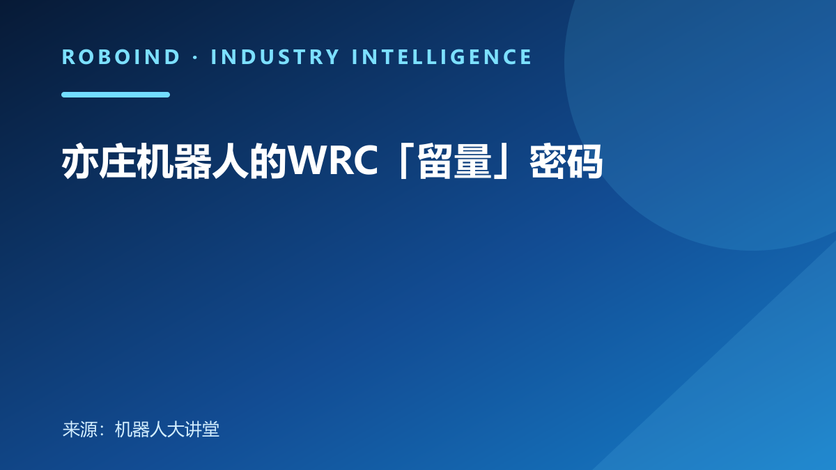 亦庄机器人的WRC「留量」密码