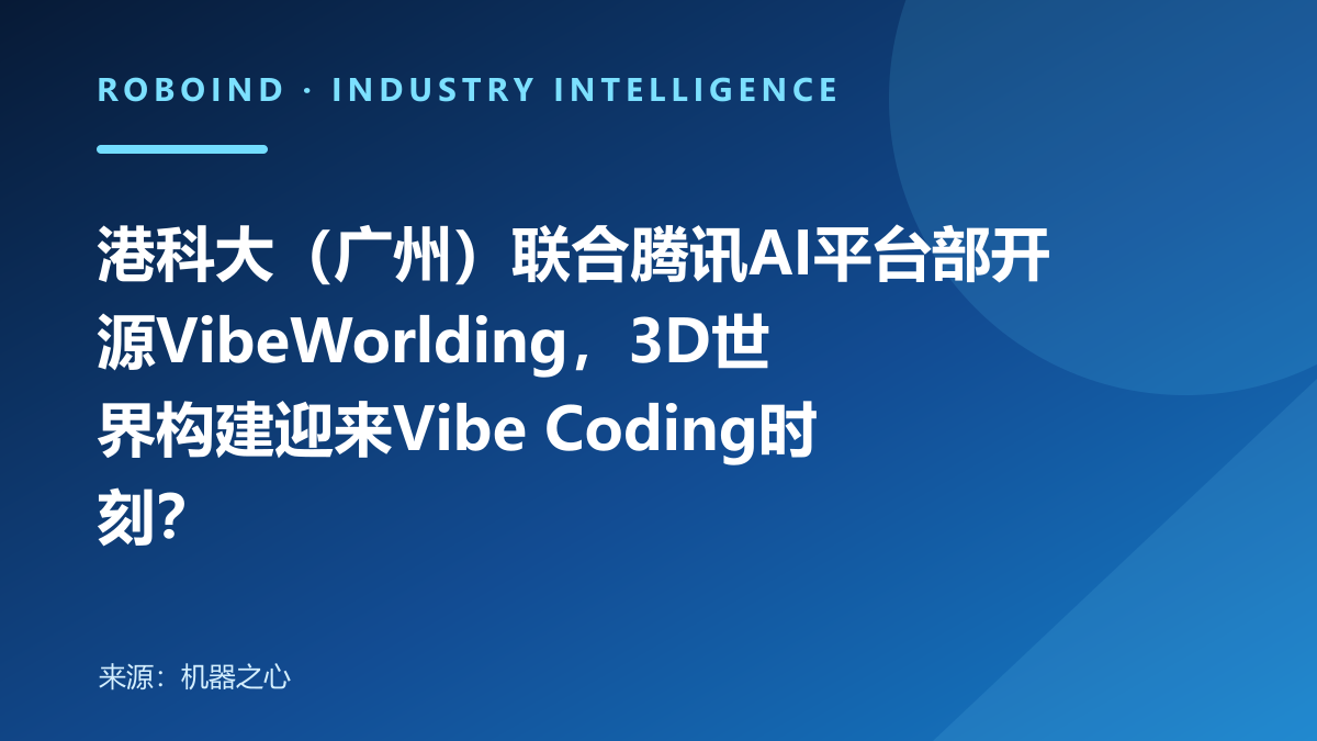 港科大（广州）联合腾讯AI平台部开源VibeWorlding，3D世界构建迎来Vibe Coding时刻？