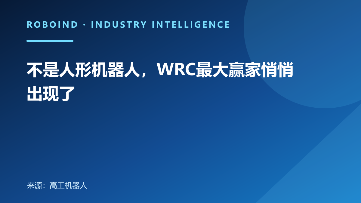 不是人形机器人，WRC最大赢家悄悄出现了