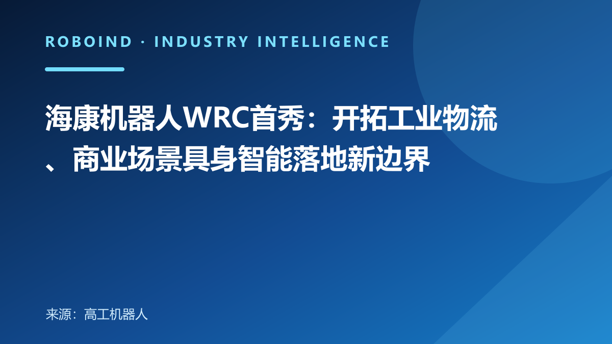 海康机器人WRC首秀：开拓工业物流、商业场景具身智能落地新边界