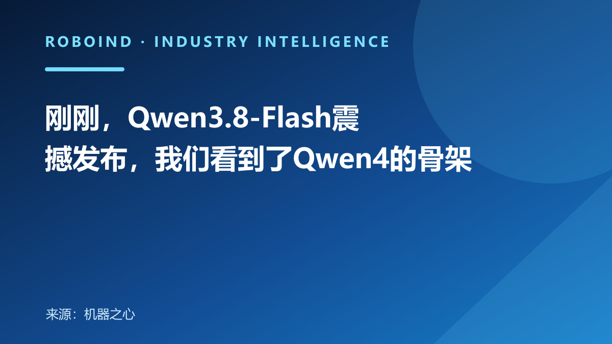 刚刚，Qwen3.8-Flash震撼发布，我们看到了Qwen4的骨架