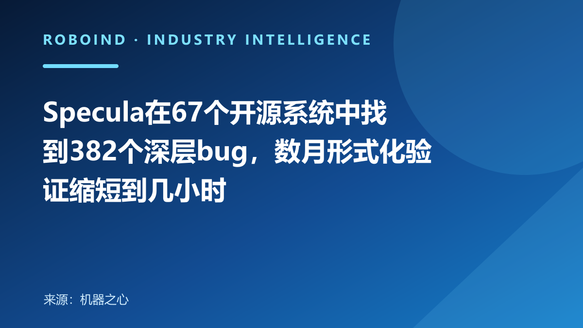 Specula在67个开源系统中找到382个深层bug，数月形式化验证缩短到几小时