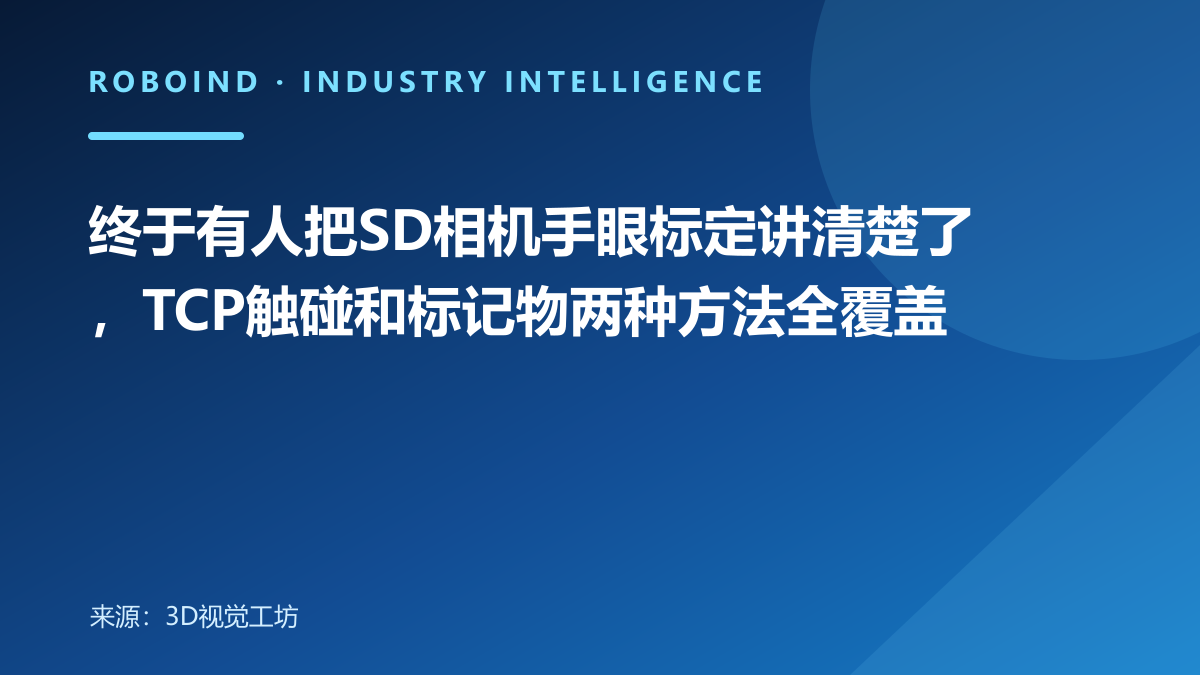 终于有人把SD相机手眼标定讲清楚了，TCP触碰和标记物两种方法全覆盖