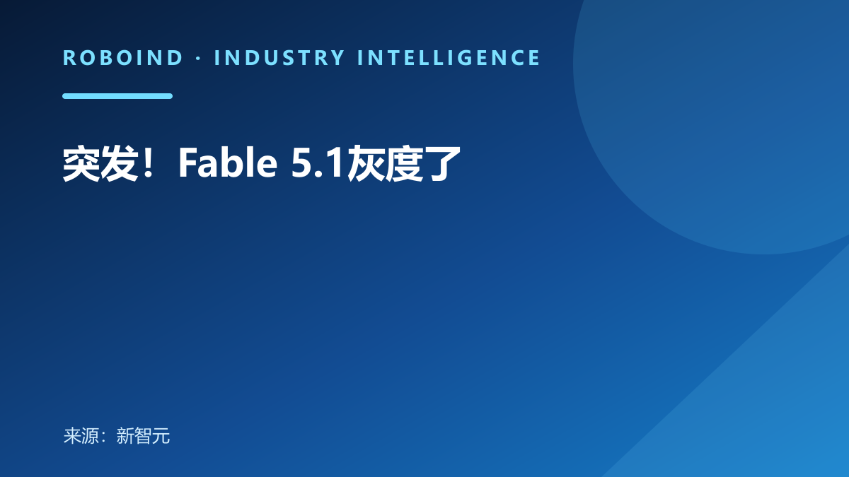 突发！Fable 5.1灰度了