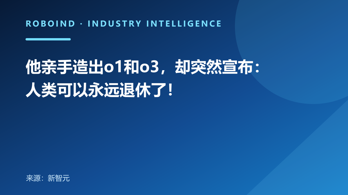 他亲手造出o1和o3，却突然宣布：人类可以永远退休了！