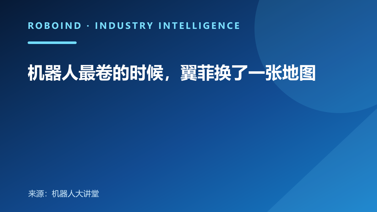 机器人最卷的时候，翼菲换了一张地图